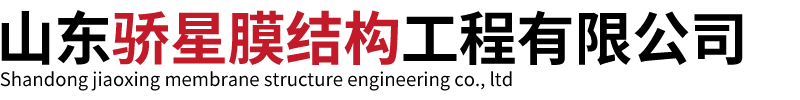 山东骄星膜结构工程有限公司.