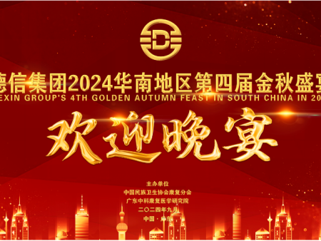 百战归来再学习 同心同德同未来｜德信集团召开2024华南地区金秋战略研讨会