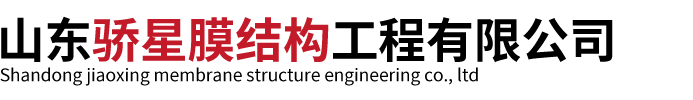 山东骄星膜结构工程有限公司.