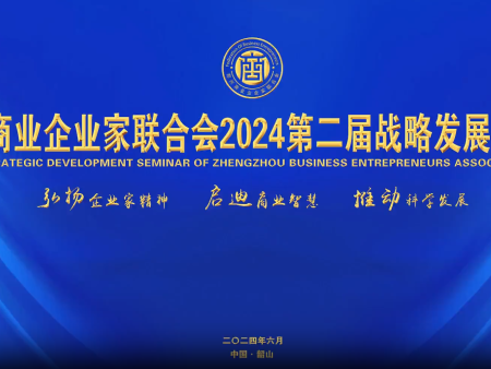 郑州商业企业家联合会召开2024第二届战略发展研讨会