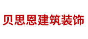 四川贝思恩建筑装饰材料有限公司