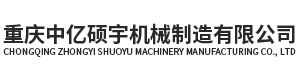 重庆中亿硕宇机械制造有限公司