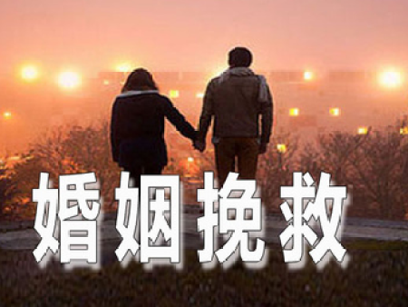 婚姻如何挽救？