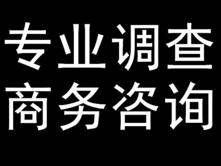 河南私人调查公司