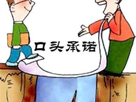 口头承诺有法律效力吗？