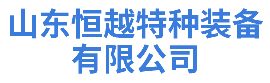 山東恒越特種裝備有限公司