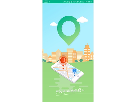 通过手机号找人