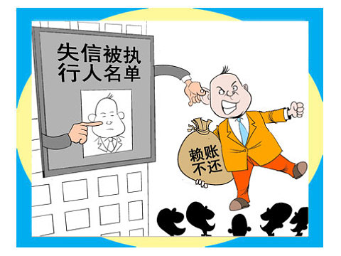 失信被执行人查询