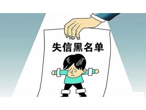 失信被执行人