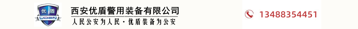 西安优盾警用装备有限公司