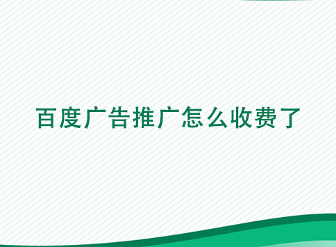 百度广告推广怎么收费了