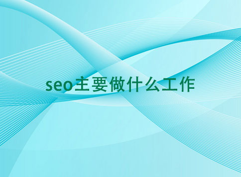 seo主要做什么工作？