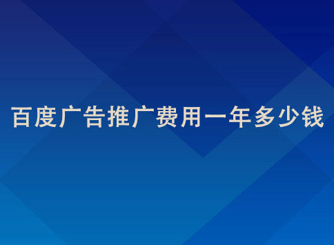 百度广告推广费用一年多少钱？