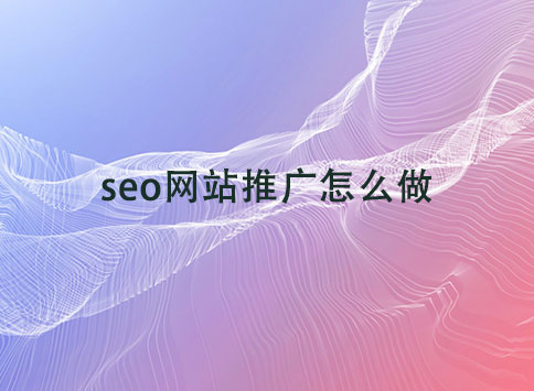 seo网站推广怎么做?