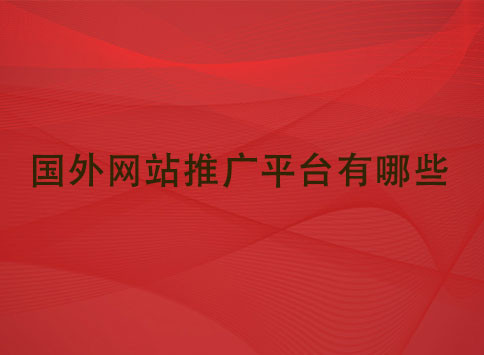 国外网站推广平台有哪些?