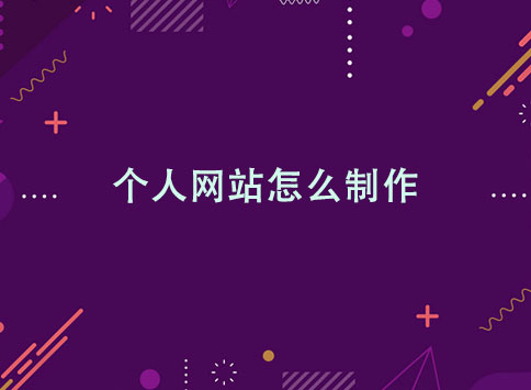 个人网站怎么制作？