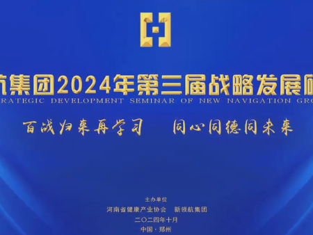 新 领 航 集团召开2024年第三届战略发展研讨会