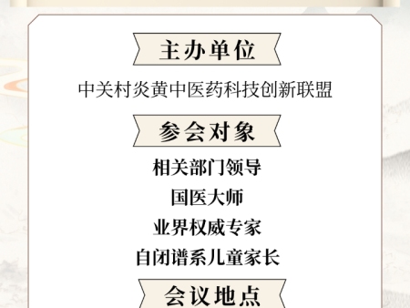 中关村中医药科技创新联盟  自闭症开窍疗法推广分会成立大会 暨开窍疗法10周年庆典
