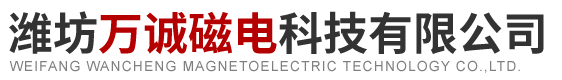 潍坊万诚磁电科技有限公司