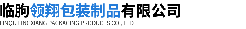 临朐领翔包装制品有限公司