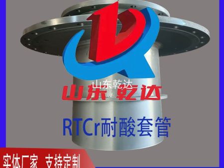 RTCr耐酸套管