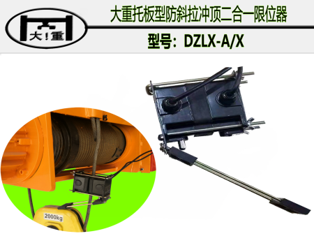 托板型防斜拉/沖頂限位器的特點(diǎn)