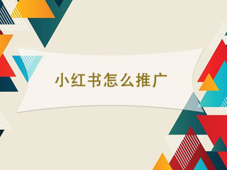 小红书怎么推广？