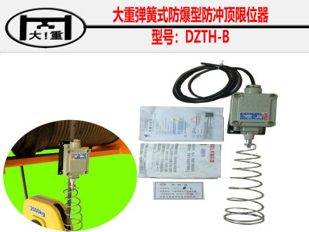 防爆弹簧式防冲顶限位器：安全有效的起重保障