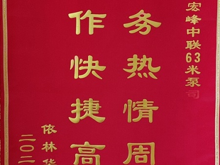 客户锦旗