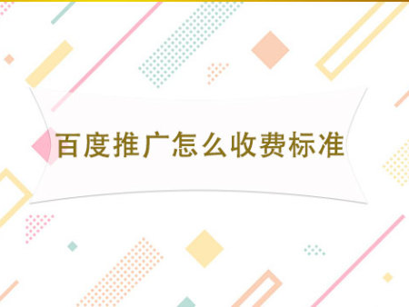 百度推广怎么收费标准?