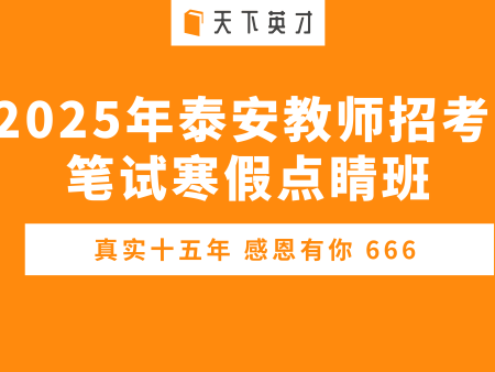 2025年泰安市直|泰山区|岱岳区|高新区|徂汶景区|肥城|东平|宁阳|新泰|教师招考|教师招聘考试|【笔试寒假班】招生简章