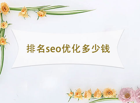 排名seo优化多少钱？