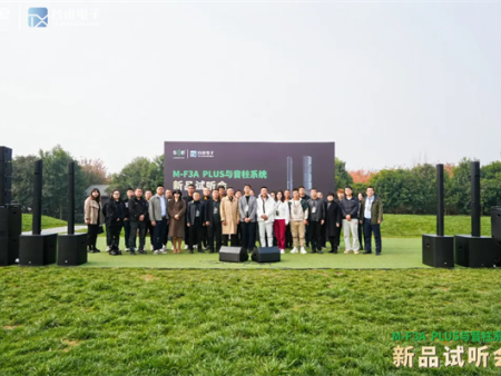 SE M-F3A PLUS与音柱系统试听会新品惊艳众人