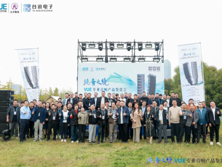 盛装亮相——“纯音之境”VUE专 业音响视听品鉴会圆满举办