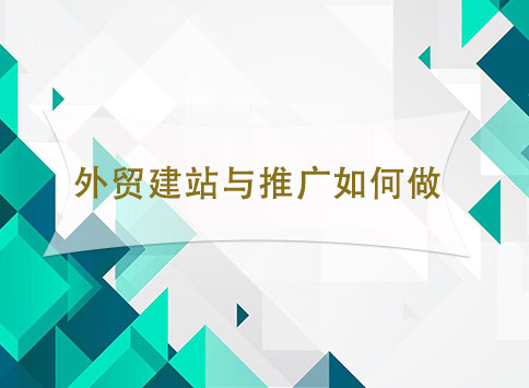 外贸建站与推广如何做？