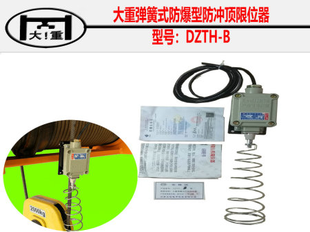 DZTH-B型防爆弹簧式防冲顶限位器工作原理是什么