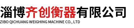 淄博齐创衡器有限公司.