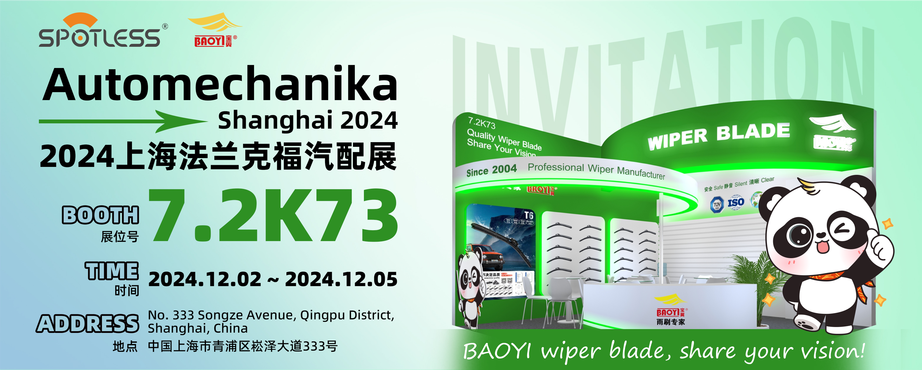 寶翼雨刷誠邀您參加 2024 上海法蘭克福汽配展