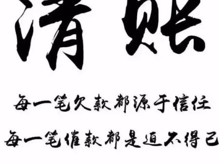 如何要账？