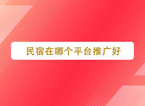 民宿在哪个平台推广好？