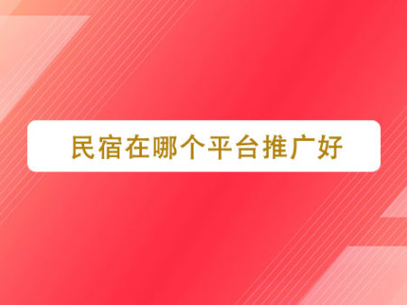 民宿在哪个平台推广好？
