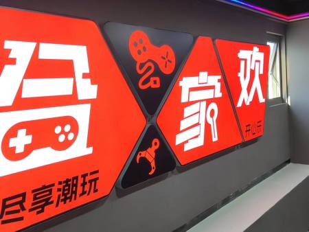 威高合家欢电玩城工地 