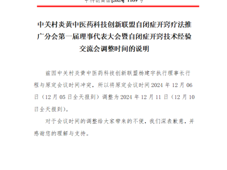中关村炎黄中医药科技创新联盟自闭症开窍疗法推广分会第 一届理事代表大会暨自闭症开窍技术经验交流会调整时间的说明
