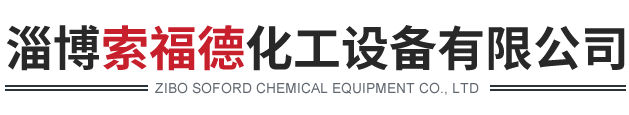 淄博索福德化工设备有限公司