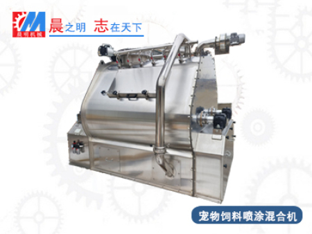 宠物饲料喷涂混合机