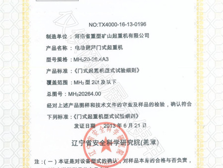 电动葫芦门式起重机特种设备型式试验证书