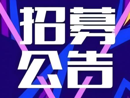地区运营商招募公告