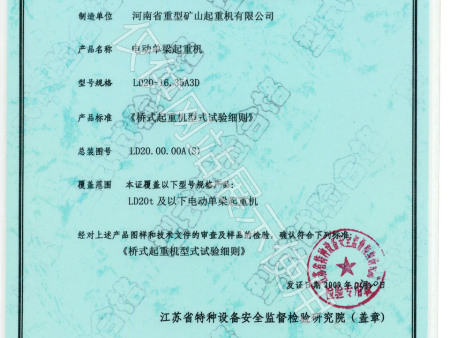 电动单梁起重机特种设备型式试验证书2