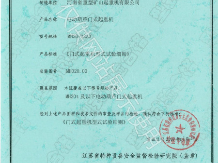 电动葫芦门式起重机特种设备型式试验证书