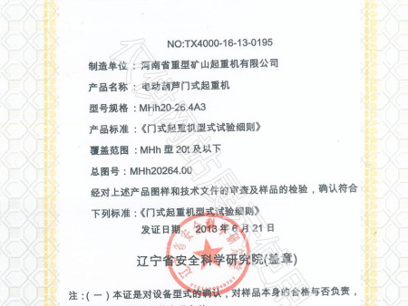 电动葫芦特种设备型式试验证书